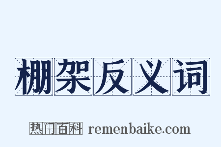 棚架反义词是什么意思的图片